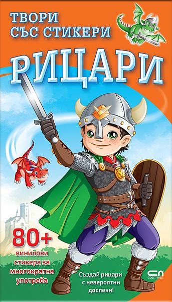Твори със стикери. Рицари