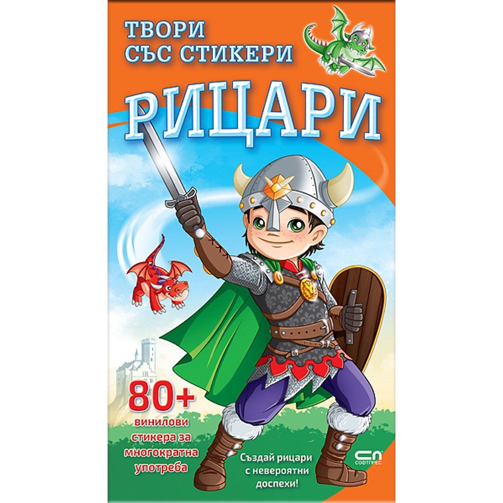 Твори със стикери. Рицари