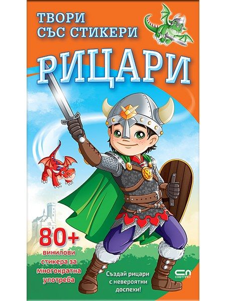 Твори със стикери. Рицари