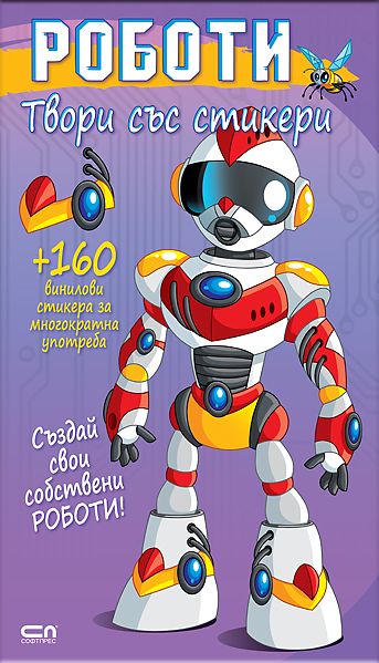 Твори със стикери. Роботи