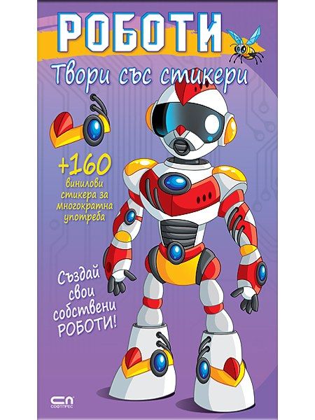 Твори със стикери. Роботи
