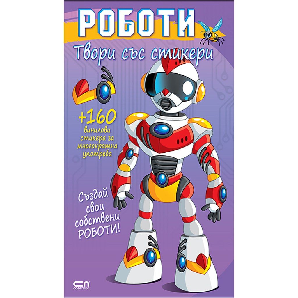 Твори със стикери. Роботи