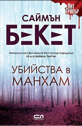 Убийства в Манхам – Второ издание