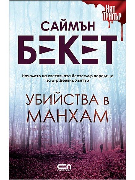 Убийства в Манхам – Второ издание