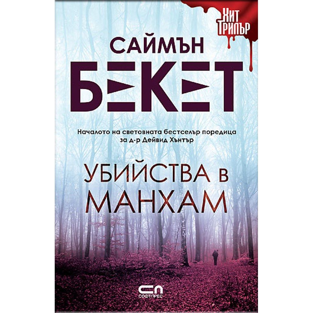 Убийства в Манхам – Второ издание
