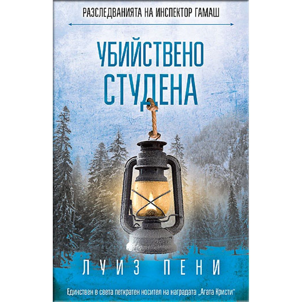 Убийствено студена