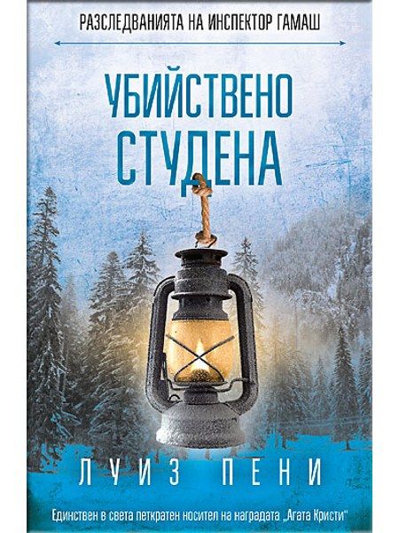 Убийствено студена