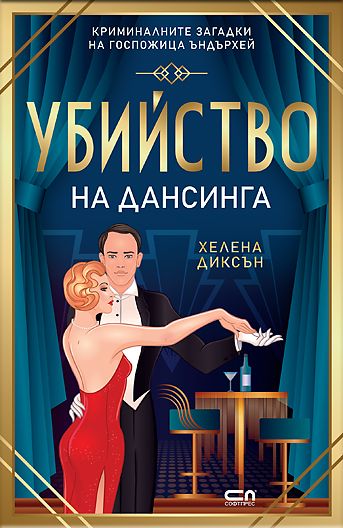 Убийство на дансинга