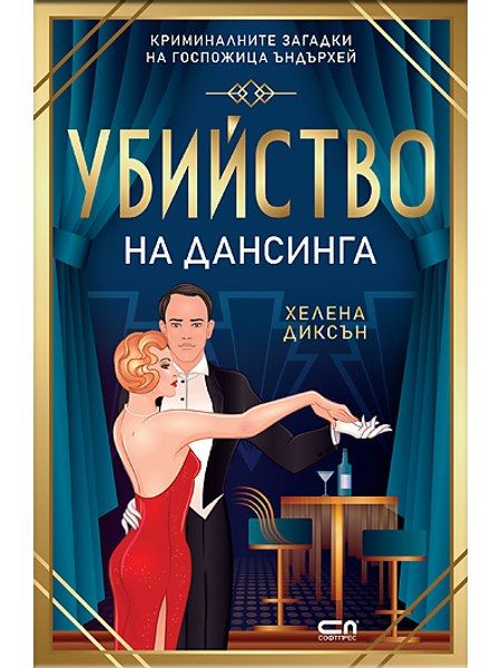 Убийство на дансинга