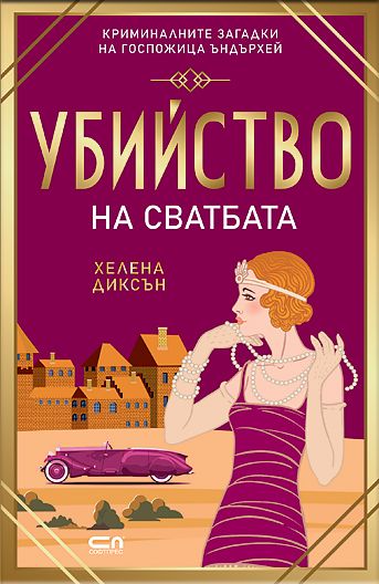 Убийство на сватбата