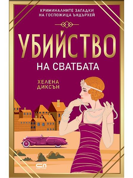 Убийство на сватбата