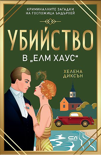 Убийство в „Елм Хаус“