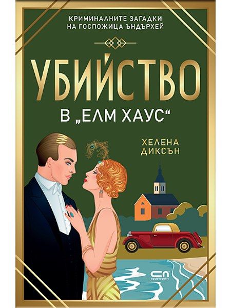 Убийство в „Елм Хаус“
