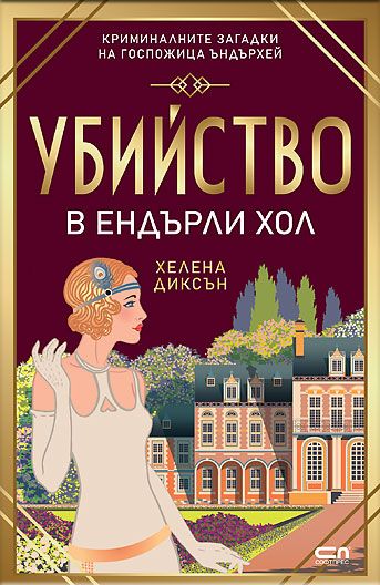 Убийство в Eндърли Хол