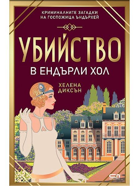 Убийство в Eндърли Хол