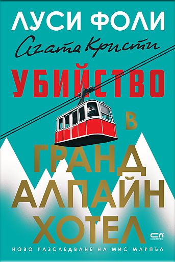Убийство в Гранд Алпайн Хотел