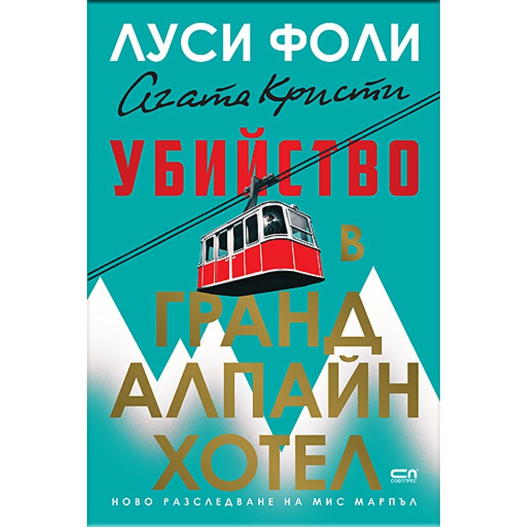 Убийство в Гранд Алпайн Хотел