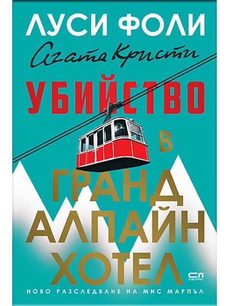 Убийство в Гранд Алпайн Хотел
