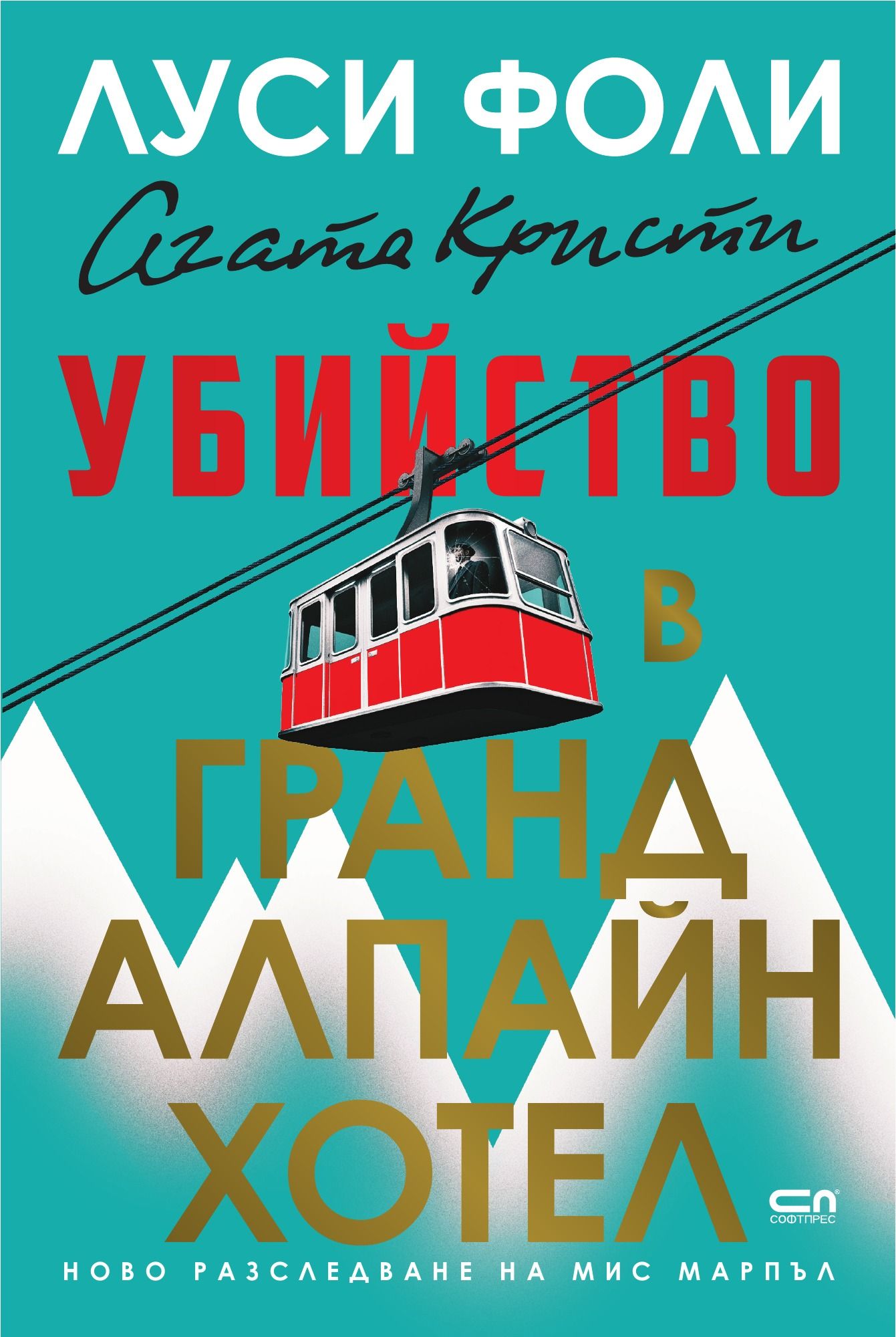 Убийство в Гранд Алпайн Хотел