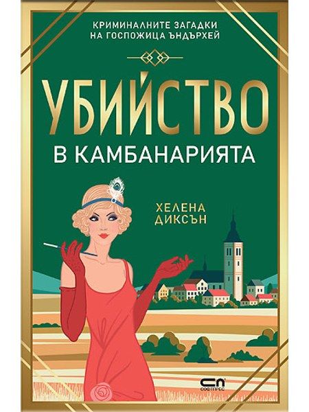 Убийство в камбанарията