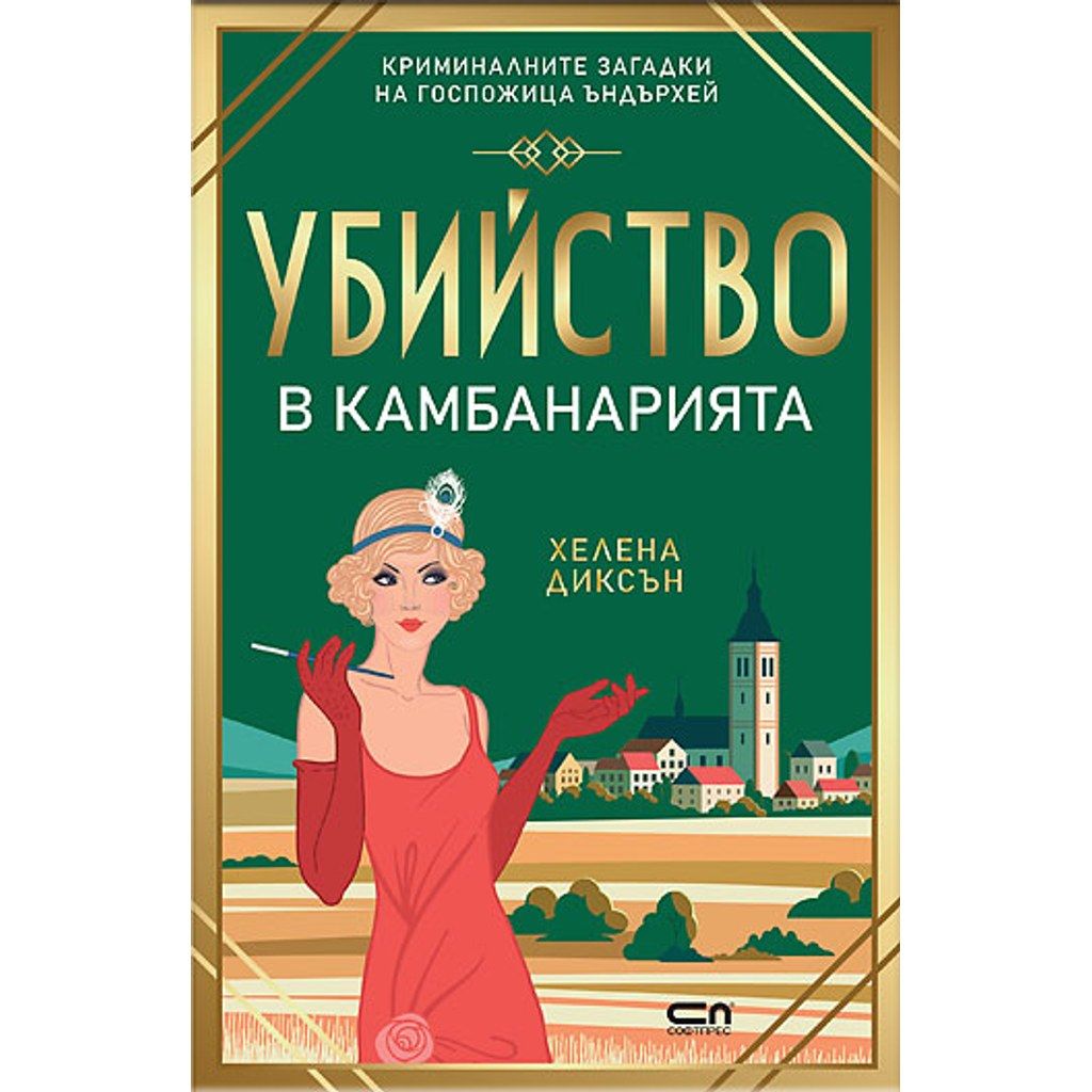 Убийство в камбанарията