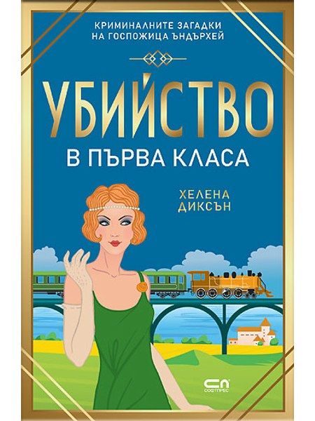 Убийство в първа класа