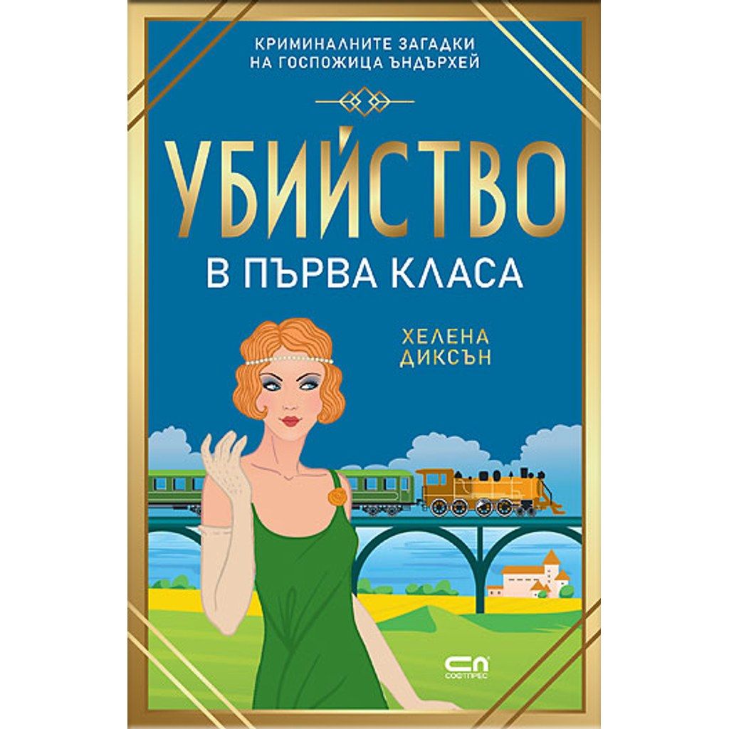 Убийство в първа класа