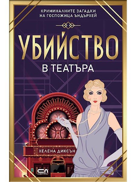 Убийство в театъра
