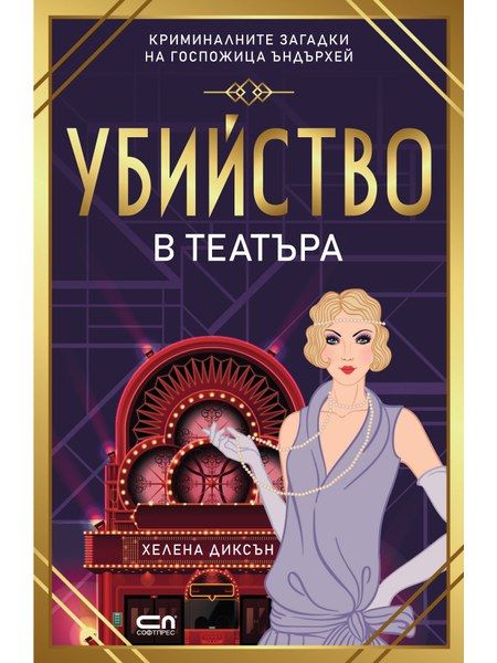Убийство в театъра