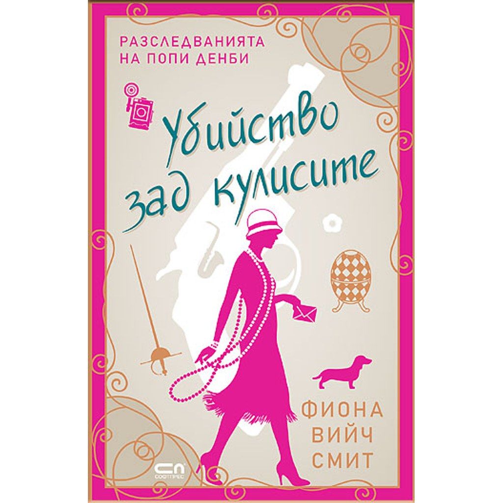 Убийство зад кулисите