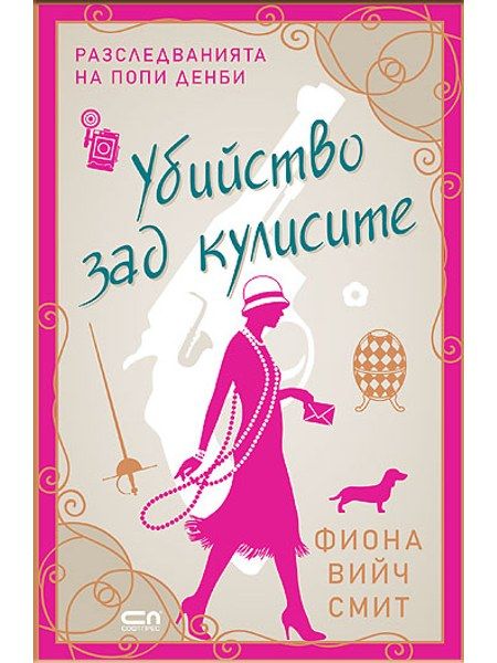 Убийство зад кулисите