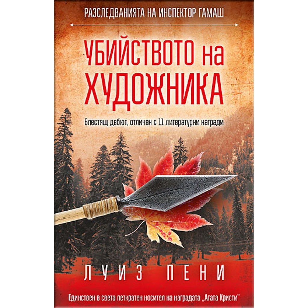 Убийството на художника