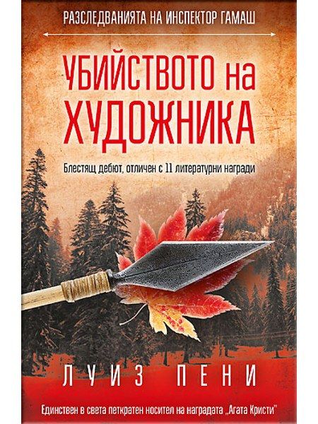 Убийството на художника