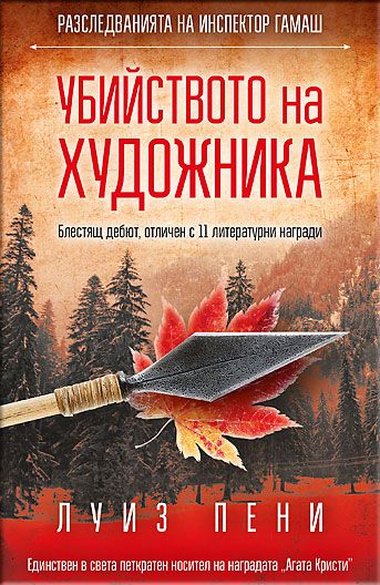 Убийството на художника