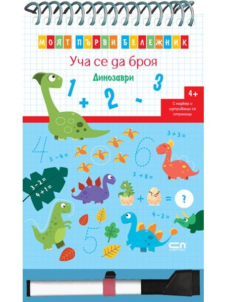 Уча се да броя. Динозаври. Моят първи бележник.