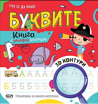Уча се да пиша БУКВИТЕ