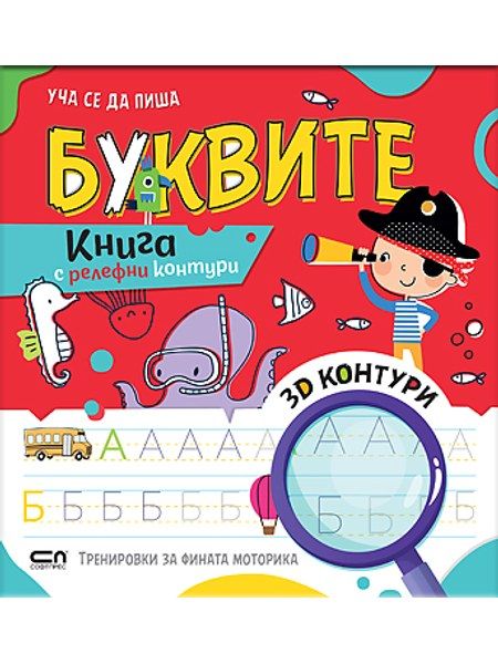 Уча се да пиша БУКВИТЕ