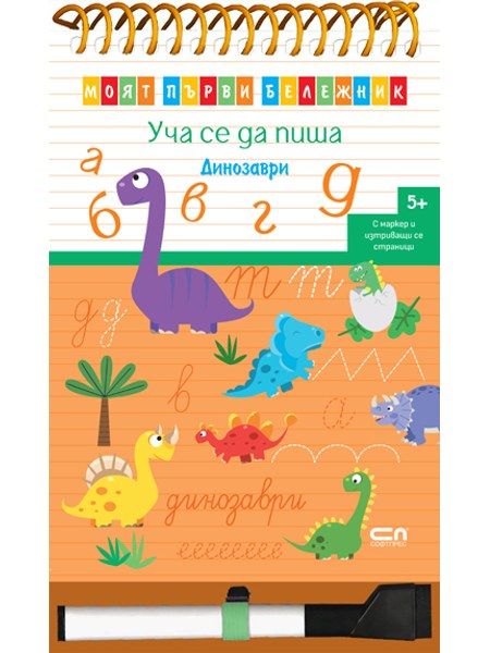 Уча се да пиша. Динозаври. Моят първи бележник.