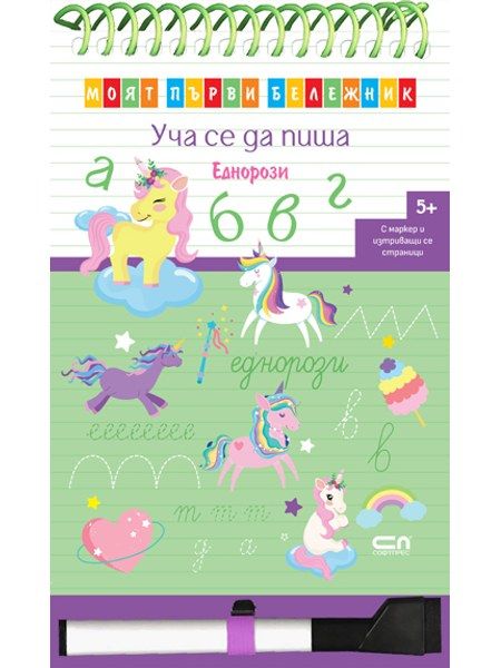 Уча се да пиша. Еднорози. Моят първи бележник.