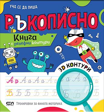 Уча се да пиша РЪКОПИСНО