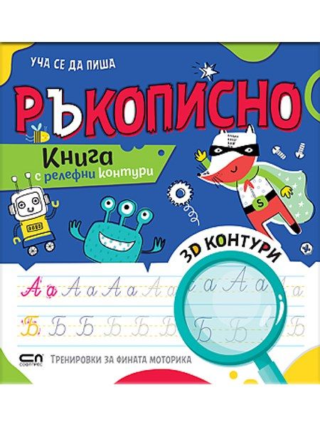 Уча се да пиша РЪКОПИСНО