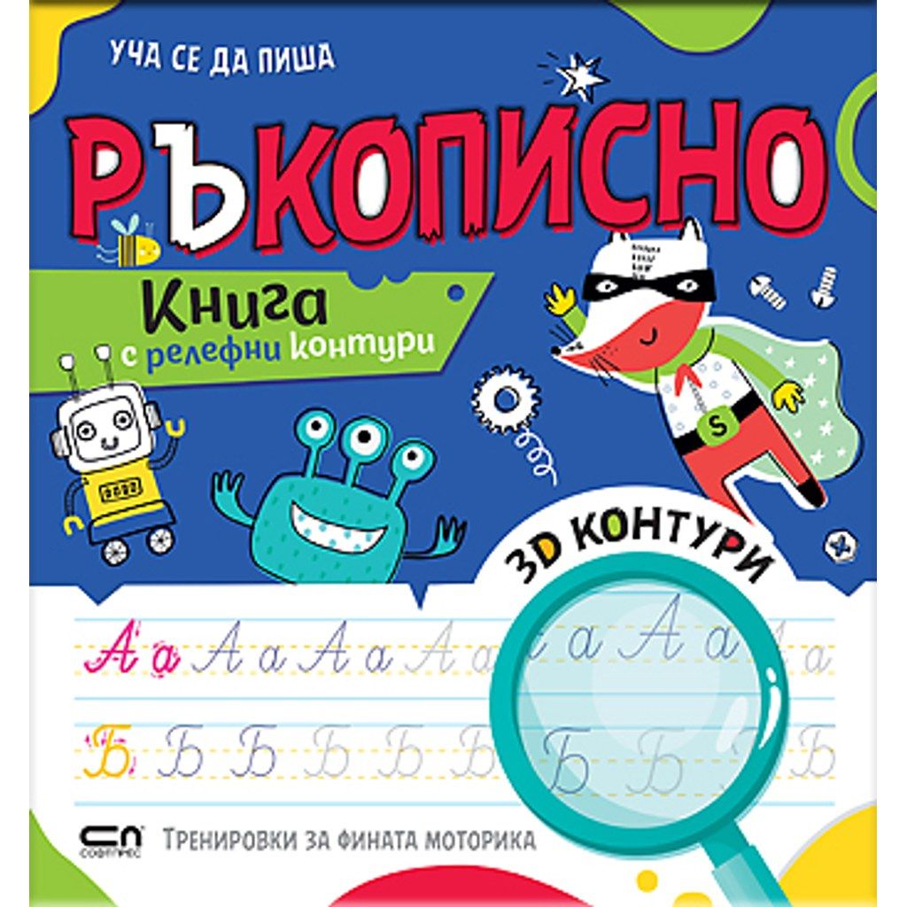 Уча се да пиша РЪКОПИСНО