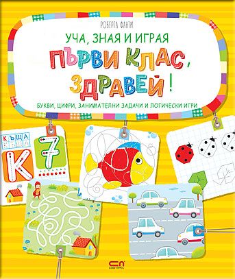 Уча, зная и играя: Първи клас, здравей!