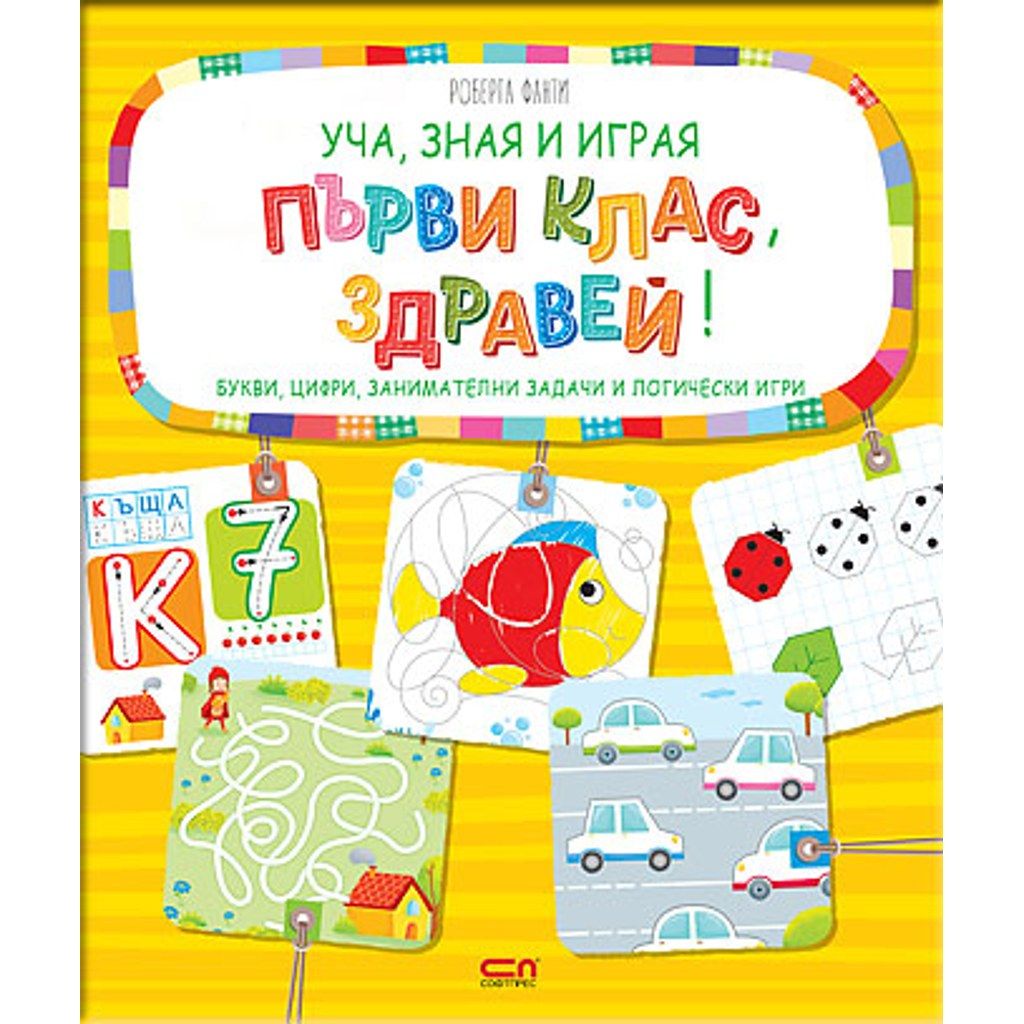 Уча, зная и играя: Първи клас, здравей!