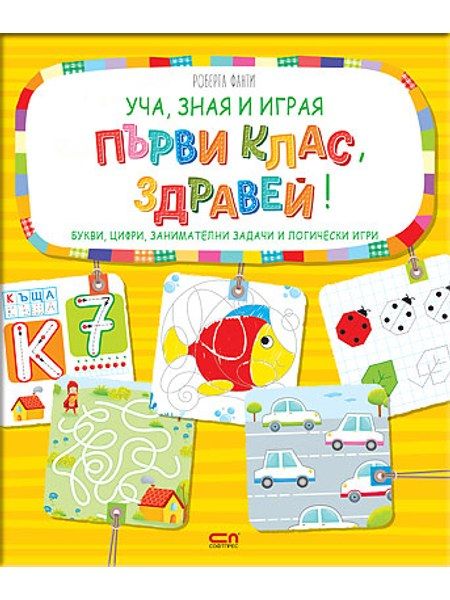 Уча, зная и играя: Първи клас, здравей!