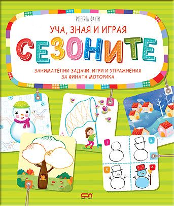 Уча, зная и играя: Сезоните