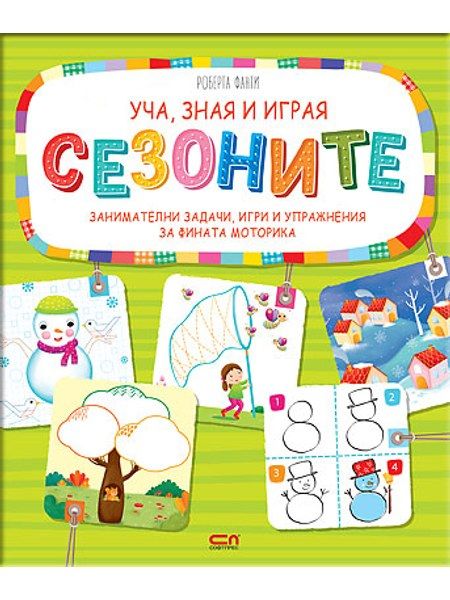 Уча, зная и играя: Сезоните