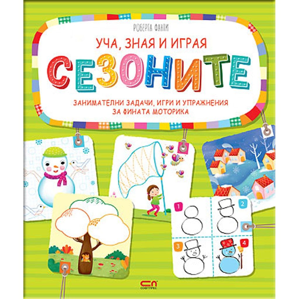 Уча, зная и играя: Сезоните
