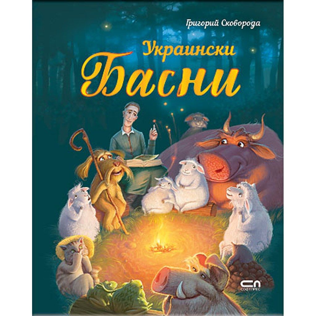 Украински басни