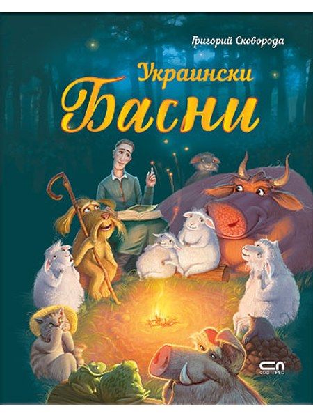 Украински басни